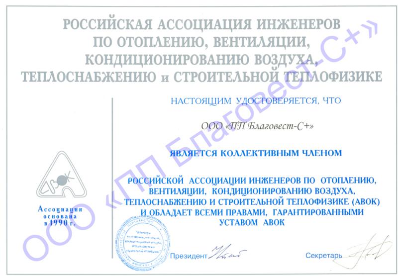 Сертификат подтверждающий членство в АВОК Сертификат подтверждающий членство в АВОК