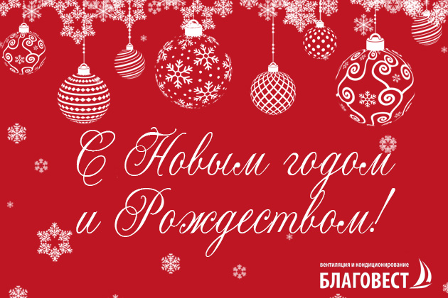 С наступающим новым годом и Рождеством!