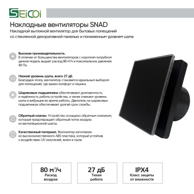 Вытяжной вентилятор Seicoi SNAD04-01 Black glass Вытяжной вентилятор Seicoi SNAD04-01 Black glass