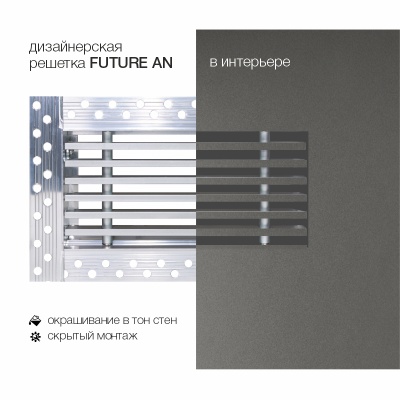 Вентиляционная решетка Brofer FUTURE 15AN (300x150 мм)