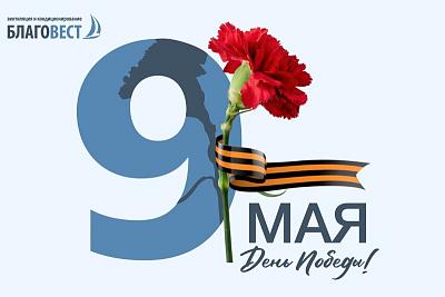 Поздравляем вас с Днём Великой Победы!