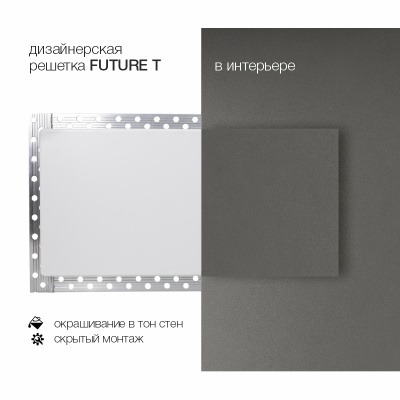 Вентиляционная решетка Brofer FUTURE T (300x100 мм)